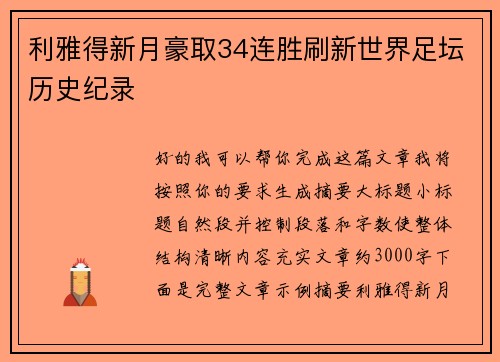 利雅得新月豪取34连胜刷新世界足坛历史纪录