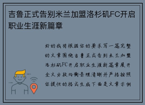 吉鲁正式告别米兰加盟洛杉矶FC开启职业生涯新篇章