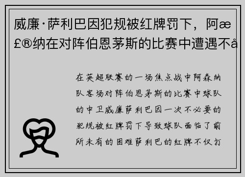 威廉·萨利巴因犯规被红牌罚下，阿森纳在对阵伯恩茅斯的比赛中遭遇不利局面