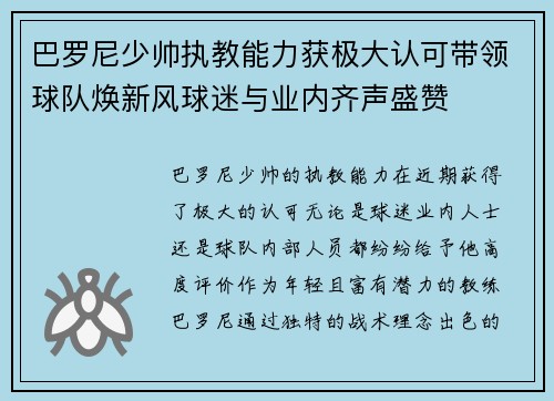 巴罗尼少帅执教能力获极大认可带领球队焕新风球迷与业内齐声盛赞
