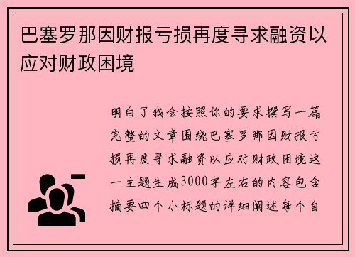 巴塞罗那因财报亏损再度寻求融资以应对财政困境