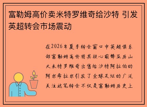 富勒姆高价卖米特罗维奇给沙特 引发英超转会市场震动