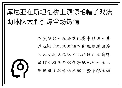 库尼亚在斯坦福桥上演惊艳帽子戏法助球队大胜引爆全场热情