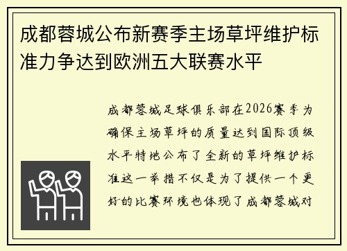成都蓉城公布新赛季主场草坪维护标准力争达到欧洲五大联赛水平