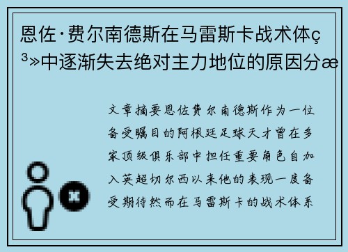 恩佐·费尔南德斯在马雷斯卡战术体系中逐渐失去绝对主力地位的原因分析 恩佐·费尔南德斯在马雷斯卡战术体系中逐渐失去绝对主力地位的原因分析