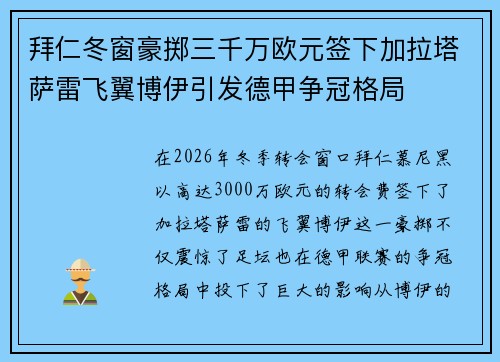 拜仁冬窗豪掷三千万欧元签下加拉塔萨雷飞翼博伊引发德甲争冠格局