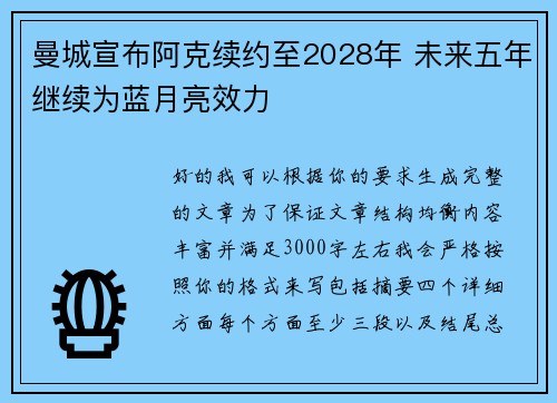 曼城宣布阿克续约至2028年 未来五年继续为蓝月亮效力 曼城宣布阿克续约至2028年 未来五年继续为蓝月亮效力