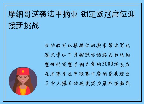 摩纳哥逆袭法甲摘亚 锁定欧冠席位迎接新挑战 摩纳哥逆袭法甲摘亚 锁定欧冠席位迎接新挑战