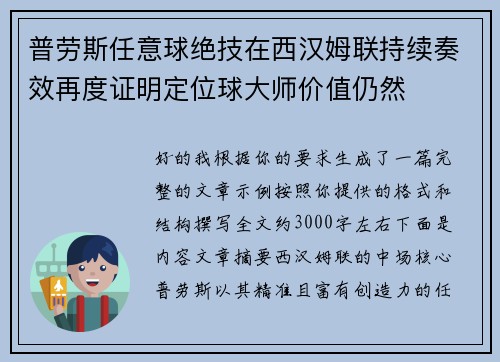 普劳斯任意球绝技在西汉姆联持续奏效再度证明定位球大师价值仍然 普劳斯任意球绝技在西汉姆联持续奏效再度证明定位球大师价值仍然
