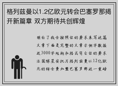 格列兹曼以1.2亿欧元转会巴塞罗那揭开新篇章 双方期待共创辉煌 格列兹曼以1.2亿欧元转会巴塞罗那揭开新篇章 双方期待共创辉煌