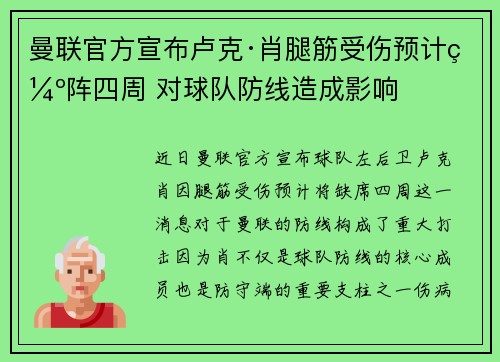 曼联官方宣布卢克·肖腿筋受伤预计缺阵四周 对球队防线造成影响 曼联官方宣布卢克·肖腿筋受伤预计缺阵四周 对球队防线造成影响