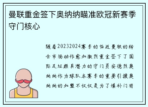 曼联重金签下奥纳纳瞄准欧冠新赛季守门核心