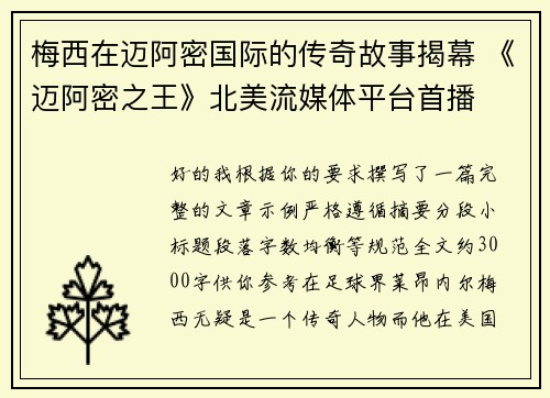 梅西在迈阿密国际的传奇故事揭幕 《迈阿密之王》北美流媒体平台首播 梅西在迈阿密国际的传奇故事揭幕 《迈阿密之王》北美流媒体平台首播