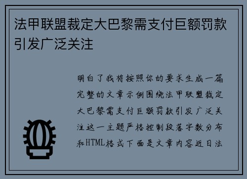 法甲联盟裁定大巴黎需支付巨额罚款引发广泛关注
