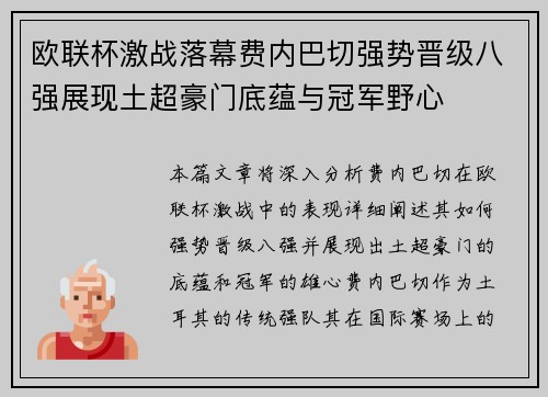 欧联杯激战落幕费内巴切强势晋级八强展现土超豪门底蕴与冠军野心