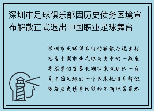 深圳市足球俱乐部因历史债务困境宣布解散正式退出中国职业足球舞台 深圳市足球俱乐部因历史债务困境宣布解散正式退出中国职业足球舞台