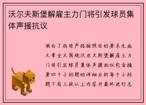 沃尔夫斯堡解雇主力门将引发球员集体声援抗议 沃尔夫斯堡解雇主力门将引发球员集体声援抗议