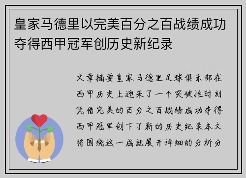 皇家马德里以完美百分之百战绩成功夺得西甲冠军创历史新纪录 皇家马德里以完美百分之百战绩成功夺得西甲冠军创历史新纪录