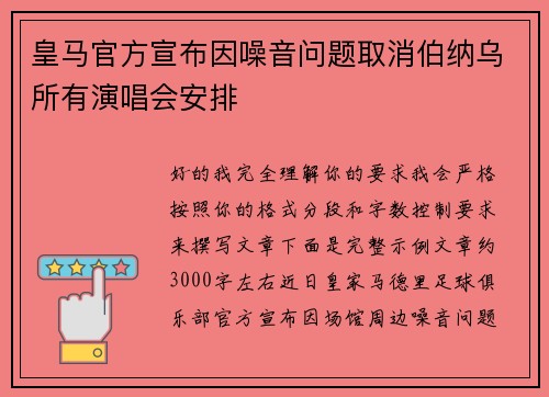 皇马官方宣布因噪音问题取消伯纳乌所有演唱会安排 皇马官方宣布因噪音问题取消伯纳乌所有演唱会安排