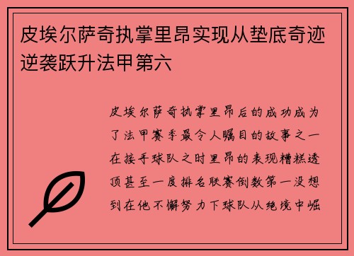 皮埃尔萨奇执掌里昂实现从垫底奇迹逆袭跃升法甲第六 皮埃尔萨奇执掌里昂实现从垫底奇迹逆袭跃升法甲第六