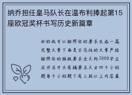 纳乔担任皇马队长在温布利捧起第15座欧冠奖杯书写历史新篇章 纳乔担任皇马队长在温布利捧起第15座欧冠奖杯书写历史新篇章