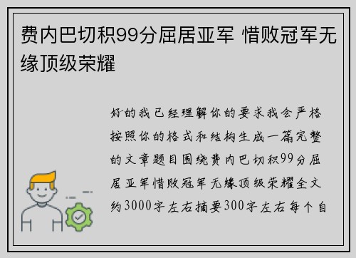 费内巴切积99分屈居亚军 惜败冠军无缘顶级荣耀 费内巴切积99分屈居亚军 惜败冠军无缘顶级荣耀
