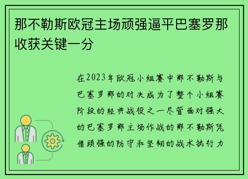 那不勒斯欧冠主场顽强逼平巴塞罗那收获关键一分 那不勒斯欧冠主场顽强逼平巴塞罗那收获关键一分