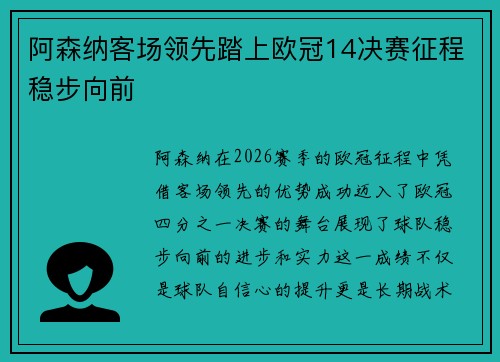 阿森纳客场领先踏上欧冠14决赛征程稳步向前