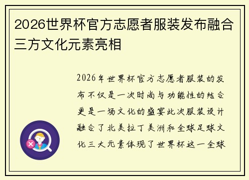 2026世界杯官方志愿者服装发布融合三方文化元素亮相