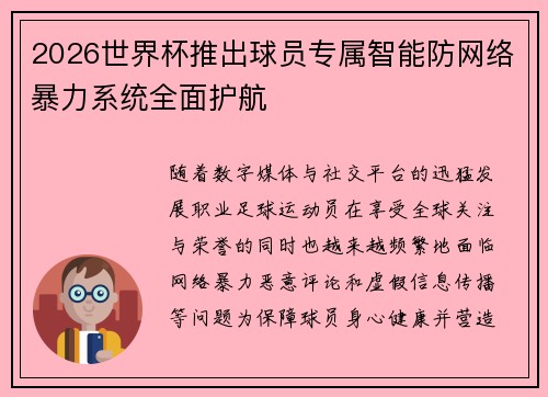 2026世界杯推出球员专属智能防网络暴力系统全面护航