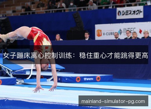 女子蹦床离心控制训练:稳住重心才能跳得更高 女子蹦床离心控制训练:稳住重心才能跳得更高
