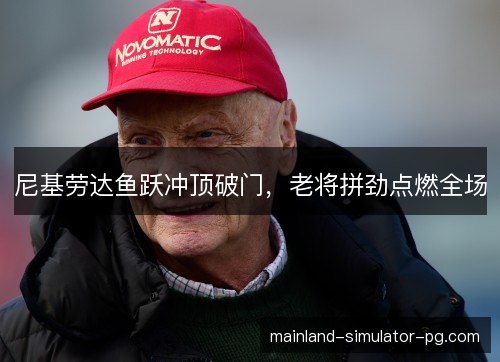 尼基劳达鱼跃冲顶破门,老将拼劲点燃全场 尼基劳达鱼跃冲顶破门,老将拼劲点燃全场