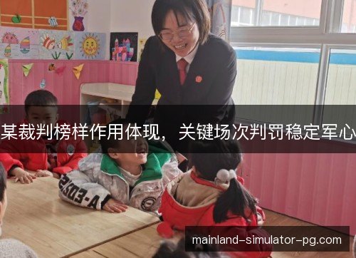 某裁判榜样作用体现，关键场次判罚稳定军心